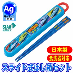 箸＆箸箱セット プラレール 21 スライド式 新幹線 キャラクター はし箱セット 食洗機対応箸 はし 日本製 スケーター ABS2AMAG