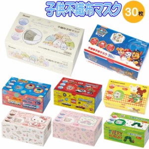 キャラクター 不織布 子供マスク 30枚入り キティ マイメロディ プラレール トミカ すみっコぐらし パウパト くまのがっこう まいぜん ス