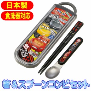 コンビセット カーズ21 CCA1 ディズニー キャラクター 箸＆スプーン スライド式 食洗機対応 ランチ用品 スケーター 日本製