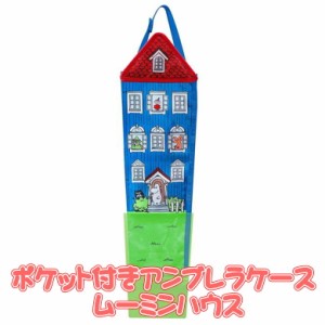 ムーミン アンブレラケース ポケット付き ムーミンハウス FS029 キャラクター 傘立て カー用品 MOOMIN メイホウ MEIHO