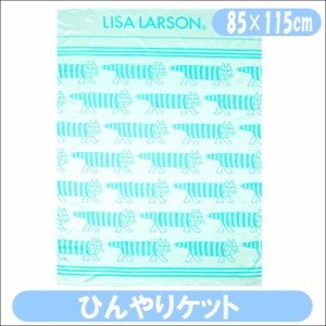 ひんやりケット LISA LARSON リサラーソン クールマイキー 冷感 丸眞 お昼寝ケット 85×115cm キャラクター ケット