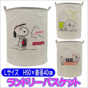 スヌーピー ランドリーバスケット Lサイズ  キャラクター 折りたたみ ランドリーボックス 洗濯かご おもちゃトイボックス SNOOPY 2104007