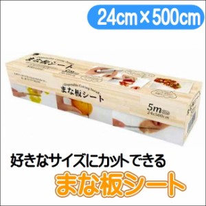 まな板シート 5m WEトレーディングジャパン まな板保護 自由にカット 使い捨て 衛生的 MN-002A