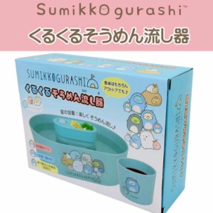 くるくる そうめん流し器 すみっコぐらし サンエックス キャラクター 流しそうめん機 ユニック