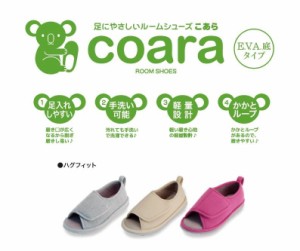 COARA ハグフィット ルームシューズ コアラ ニッポンスリッパ 足にやさしいルームシューズこあら 介護 入院 軽い