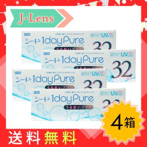 【送料無料】シード ワンデーピュア うるおいプラス SEED 1dayPure 1日使い捨てコンタクトレンズ [32枚] 4箱