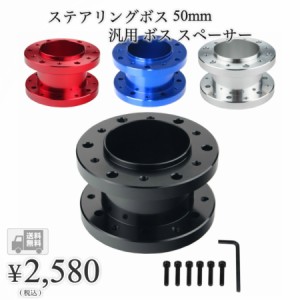 【送料無料】hanano ステアリング ボス 50mm 汎用 ボス スペーサー ポジション 簡単 調整 カスタム