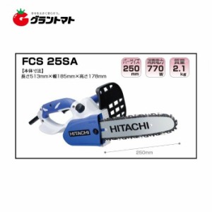 電気チェーンソー FCS25SA AC100V ガイドバー250mm HiKOKI(旧日立工機)