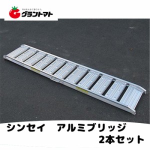 アルミブリッジ 2本セット 2100mm×300mm 最大積載1.2t 210cm長 有効幅30cm シンセイ【メーカー直送】