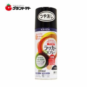 アクリルラッカースプレー 300ml つや消し黒 スプレー塗料 サンデーペイント