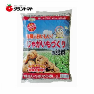 有機でおいしいじゃがいもづくりの肥料 2kg 種じゃがいも約1kg〜約3kg用 ドリーム