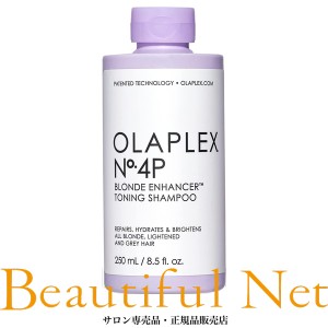 オラプレックス No.4P トーニング シャンプー 250ml【OLAPLEX】ムラシャン 紫シャンプー