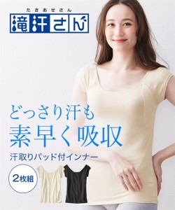 インナー フレンチ袖 2枚組 滝汗さん 吸汗速乾 消臭テープ 汗取りパッド付 S/M/L/LL/3L 接触冷感 抗菌防臭 UVカット 汗ジミ防止 脇汗 夏 