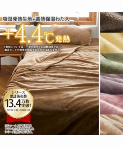 毛布 2枚合わせ 中わた入 ウォームコア 吸湿発熱 × 蓄熱保温わた あったか シングルサイズ 140×200cm ベージュ/ブラウン/モーヴピンク/