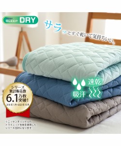 敷きパッド 吸汗 速乾 ドライニット シングル ミントブルー/ピンク/グレージュ 夏 寝具 敷布団 カバー シーツ 敷パッド 寝装 通気性 寝汗