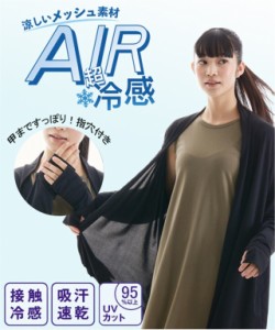 カーディガン レディース トップス 超冷感 AIR 指穴付き 接触冷感 吸汗速乾 ＵＶカット トッパータイプ ルーム  黒 S〜3L ニッセン nisse