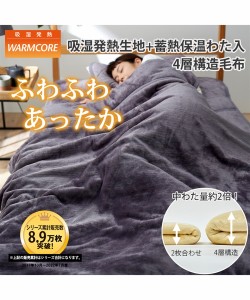 毛布 4層構造 ウォームコア 吸湿発熱×蓄熱保温わた入 シングル ベージュ/ブラウン/モーヴピンク/ライラックグレー/ミッドナイトブルー/