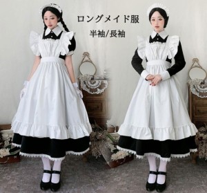 かわいいメイド服 ロング丈 大人コスチューム コスプレ ハロウィン衣装 ワンピース ウェイトレス キュット 舞台衣装 ダンス衣装 仮装 女