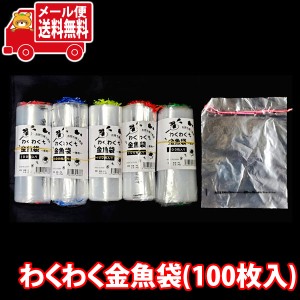 (メール便で全国送料無料) わくわく金魚袋 (100枚)  (4580323647886sx100m)【縁日 金魚すくい 袋 スーパーボールすくい ビニール袋 すく