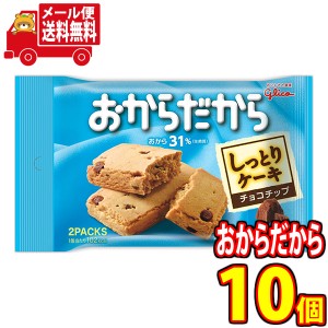 (メール便で全国送料無料) グリコ おからだから〈チョコチップ〉2個（1個×2袋） 10コ入り (4901005184442m)