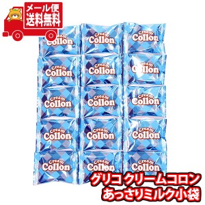 (メール便で全国送料無料)お菓子 詰め合わせ グリコ クリームコロンあっさりミルク小袋(15コ)  (4901005532595sx15m)【お菓子 お試し 個