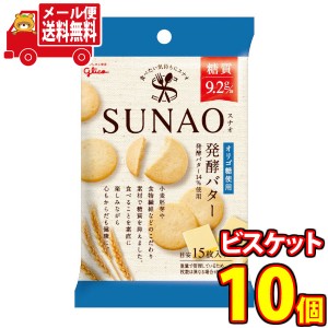 (メール便で全国送料無料)グリコ SUNAO(スナオ)＜発酵バター＞ 31g 10コ入り  (4901005584112m)