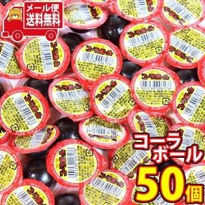 (メール便で全国送料無料) お菓子詰め合わせ やおきん コーラボール（50コ） おかしのマーチ  (4901239006176sx50m)