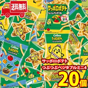 (地域限定送料無料)カルビー サッポロポテト つぶつぶベジタブル ミニ4 36g×20個　おかしのマーチ (4901330122096x2k）