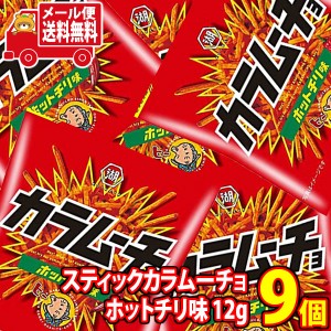 (メール便で全国送料無料) 湖池屋 スティックカラムーチョ ホットチリ味 12g 9コ入り 小袋食べきりサイズ  (4901335143171px9m)【スナッ