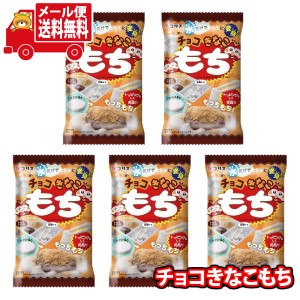 (メール便で全国送料無料)お菓子 詰め合わせ 水だけでおもちに変身!? コリス チョコきなこもち(5コ) おかしのマーチ  (4901361068363sx5m