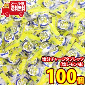 (メール便で全国送料無料)カバヤ 塩分チャージタブレッツ（塩レモン味）100コ  (4901550151296sx100m)【大容量 小分け 大量 小袋 個包装 