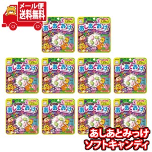 (メール便で全国送料無料) お菓子 詰め合わせ クラシエ あしあとみっけ ソフトキャンディ(10コ) おかしのマーチ  (4901551340453sx10m) 