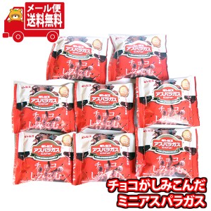 (メール便で全国送料無料) お菓子 詰め合わせ ギンビス チョコしみこむアスパラガス 25g 8コセット おかしのマーチ  (4901588231472sx8m)