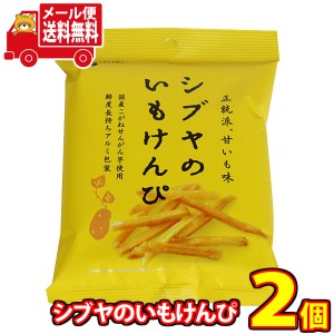 (メール便で全国送料無料) 澁谷食品 シブヤのいもけんぴ 105g 2コ入り  (4901645005572sx2m)【送料無料 詰め合わせ おやつ 小袋 個包装 