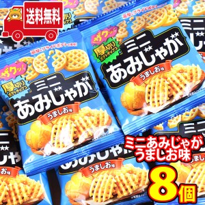 (メール便で全国送料無料)お菓子 詰め合わせ 東ハト ミニあみじゃがうましお味 8袋 おかしのマーチ (4901940111015px8m) 【詰合せ スナッ