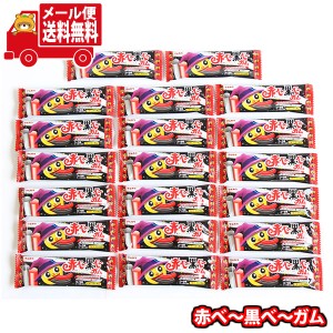 (メール便で全国送料無料)お菓子 詰め合わせ マルカワ 赤べー黒べーガム 計20コ  (4902747104132m)【送料無料 詰め合わせ おやつ 小袋 個