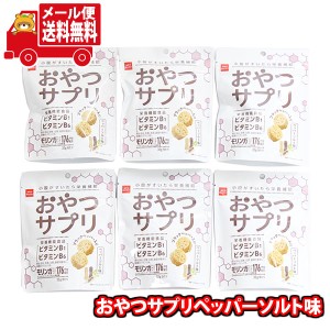 (メール便で全国送料無料)お菓子 詰め合わせ おやつカンパニー おやつサプリペッパーソルト味 (4902775070744sx6m)（ビタミンB1・ビタミ