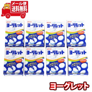 (メール便で全国送料無料)お菓子 詰め合わせ アトリオン ヨーグレット8コ入り  (4902797440013sx8m)【お菓子 お試し 個包装 駄菓子 おつ