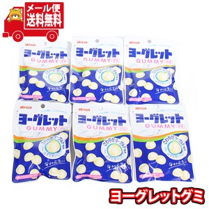 (メール便で全国送料無料)お菓子 詰め合わせ アトリオン ヨーグレットグミ6コ入り  (4902797460011sx6m)【お菓子 お試し 個包装 駄菓子 