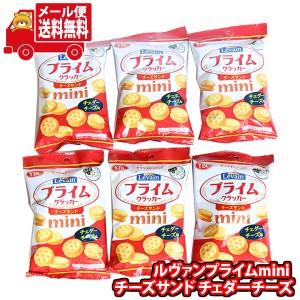 (メール便で全国送料無料) お菓子 詰め合わせ YBC ルヴァンプライムmini チーズサンド チェダーチーズ味 40g 6コセット おかしのマーチ  