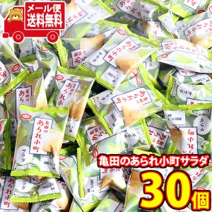 (メール便で全国送料無料)お菓子 詰め合わせ 亀田のあられ小町サラダ（30コ） おかしのマーチ  (4510656412363sx30m)【送料無料 詰め合わ