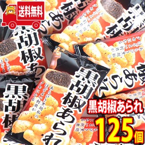 (地域限定送料無料) ヤスイフーズ 黒胡椒あられ 5g 125コ入り (4920502117050sx125k)