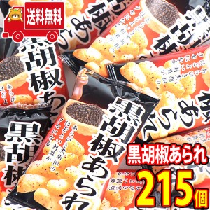 (地域限定送料無料) ヤスイフーズ 黒胡椒あられ 5g 215コ入り (4920502117050sx215k)