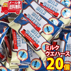 お菓子 詰め合わせ (メール便で全国送料無料) ヤスイフーズ ミルクウエハース 1枚 20コ入り  (4920502151665sx20m)【送料無料 詰め合わせ