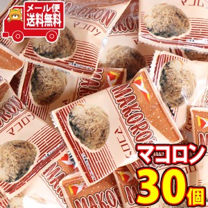 お菓子 詰め合わせ (メール便で全国送料無料) ヤスイフーズ マコロン 1個 30コ入り  (4920502151719sx30m)【送料無料 詰め合わせ おやつ 