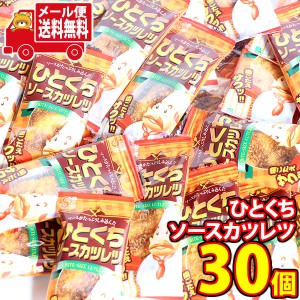 (メール便で全国送料無料)お菓子 詰め合わせ 銀の汐 ひとくちソースカツレツ 30コ入  (4962407010036sx30m)【お菓子 お試し 個包装 駄菓