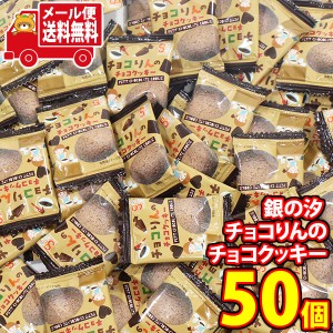 (メール便で全国送料無料)お菓子 詰め合わせ 銀の汐 チョコりんのチョコクッキー(個包装)50コセット  (4962407010456x50m)【送料無料 詰