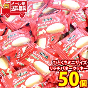 (メール便で全国送料無料)お菓子 詰め合わせ 銀の汐 ひとくちミニサイズ リッチバタークッキー 50コ入  (4962407015024sx50m)【お菓子 お