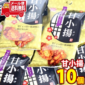 (メール便で全国送料無料)お菓子 詰め合わせ 銀の汐 サクサクかる〜い！甘小揚げ 10コ入 当たると良いねセット  (4589905336057sx10m)【