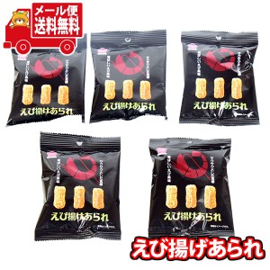 (メール便で全国送料無料)『auPAYマーケット限定』1000円ポッキリ！えび揚げあられ詰め合わせワイワイセット(5コ)(4589905336163sx5m)KHY